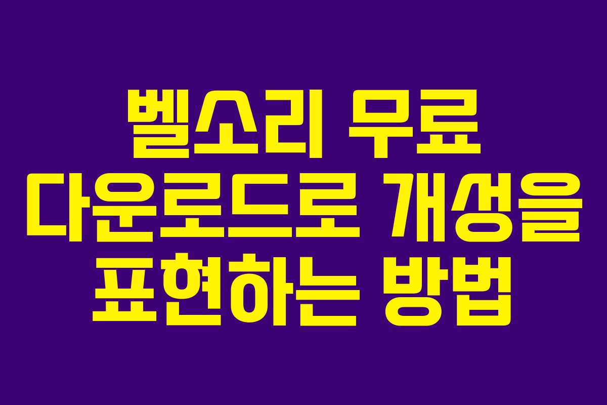 벨소리 무료 다운로드로 개성을 표현하는 방법