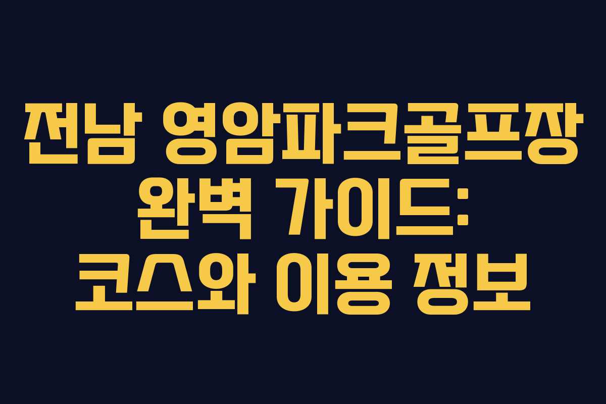 전남 영암파크골프장 완벽 가이드: 코스와 이용 정보