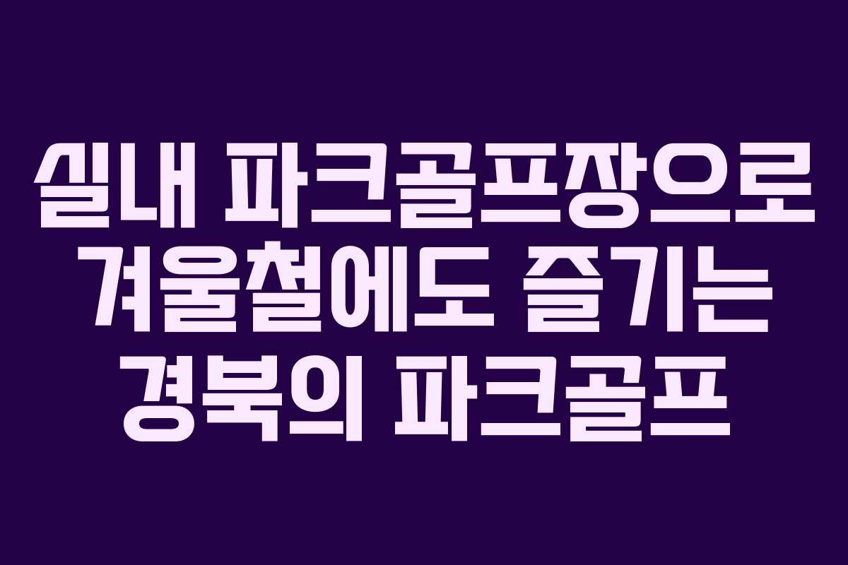 실내 파크골프장으로 겨울철에도 즐기는 경북의 파크골프