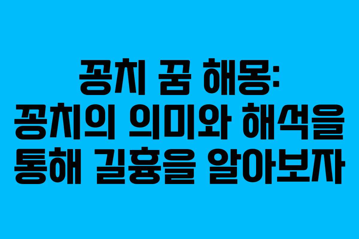 꽁치 꿈 해몽: 꽁치의 의미와 해석을 통해 길흉을 알아보자 꽁치 꿈 해몽: 꽁치의 의미와 해석을 통해 길흉을 알아보자