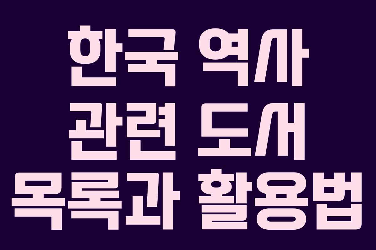 한국 역사 관련 도서 목록과 활용법