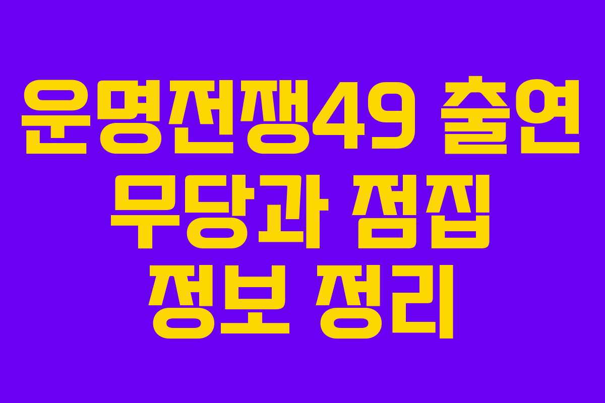 운명전쟁49 출연 무당과 점집 정보 정리