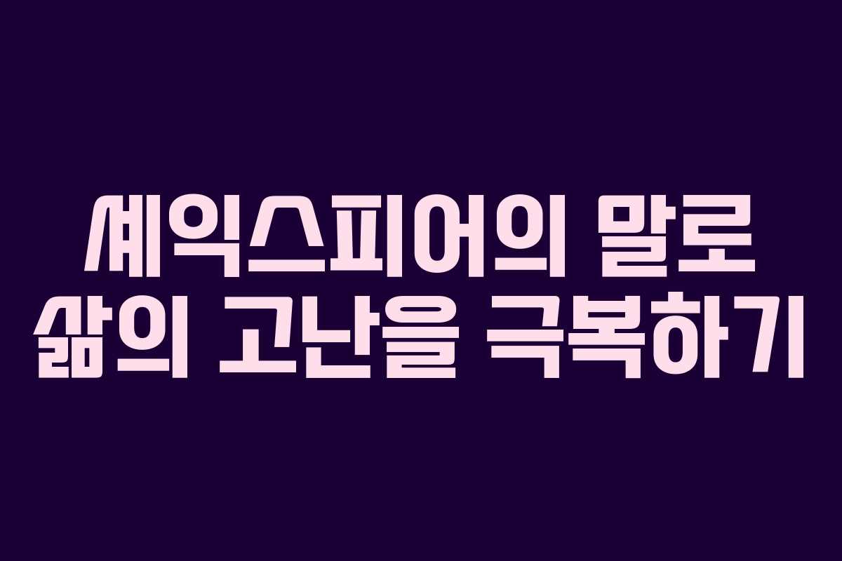 셰익스피어의 말로 삶의 고난을 극복하기