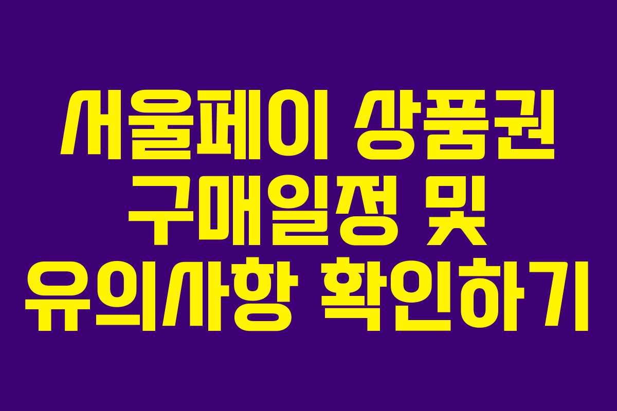 서울페이 상품권 구매일정 및 유의사항 확인하기