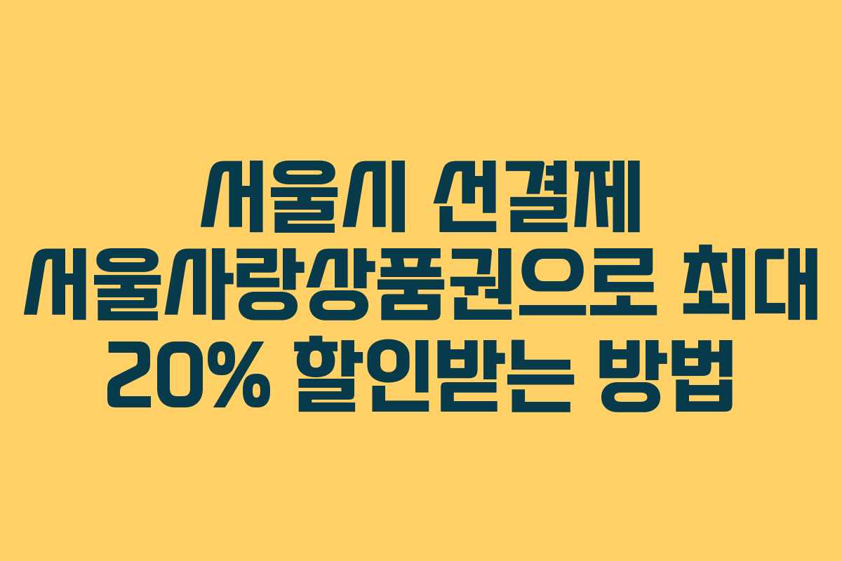 서울시 선결제 서울사랑상품권으로 최대 20% 할인받는 방법