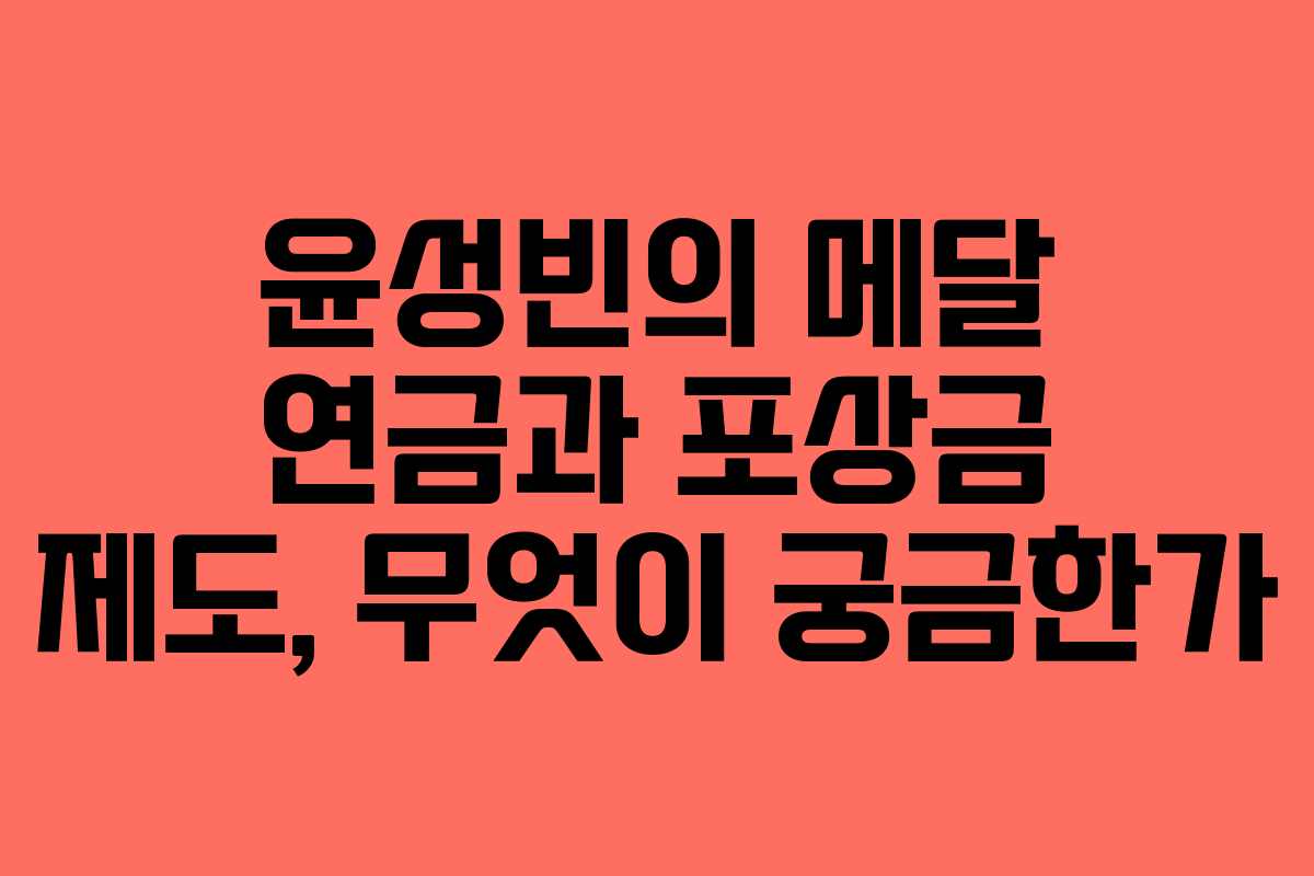 윤성빈의 메달 연금과 포상금 제도, 무엇이 궁금한가