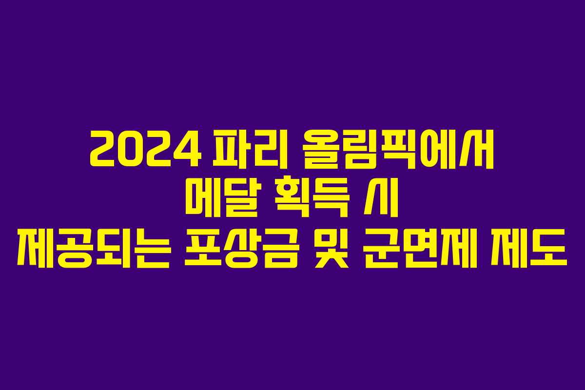 2024 파리 올림픽에서 메달 획득 시 제공되는 포상금 및 군면제 제도