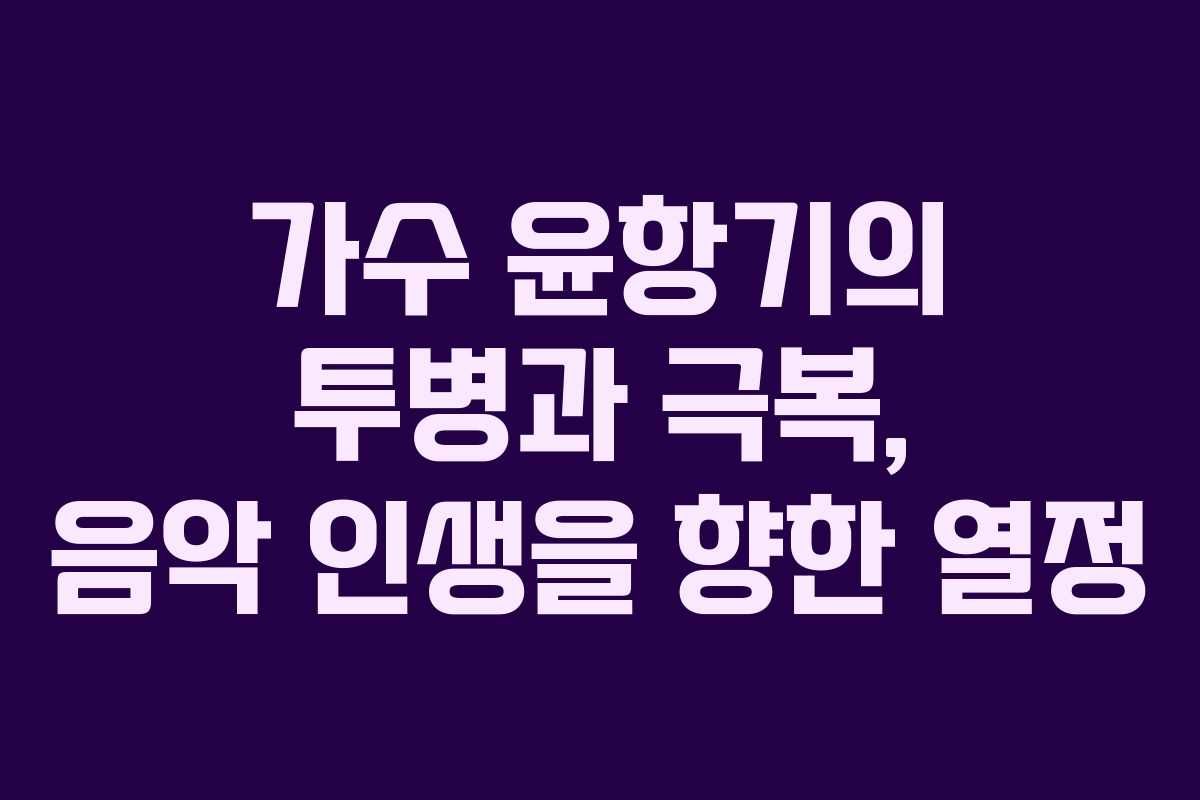 가수 윤항기의 투병과 극복, 음악 인생을 향한 열정