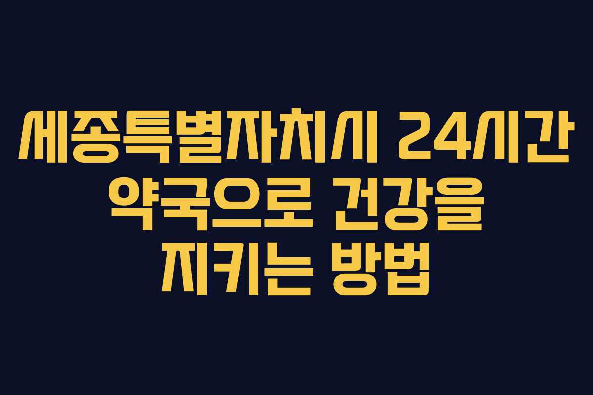 세종특별자치시 24시간 약국으로 건강을 지키는 방법