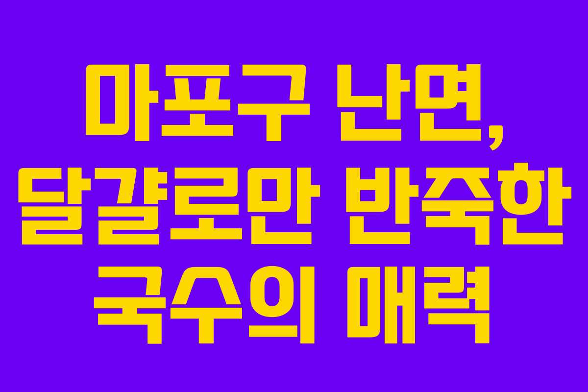 마포구 난면, 달걀로만 반죽한 국수의 매력 마포구 난면, 달걀로만 반죽한 국수의 매력