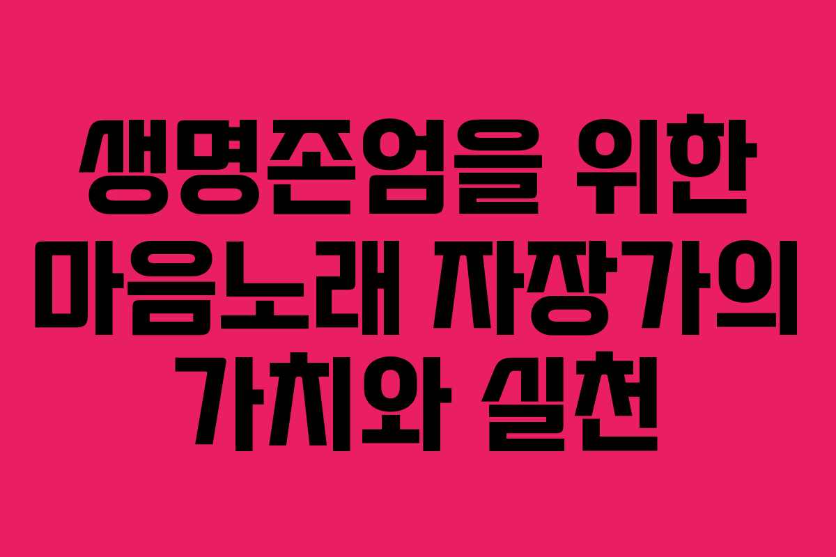 생명존엄을 위한 마음노래 자장가의 가치와 실천