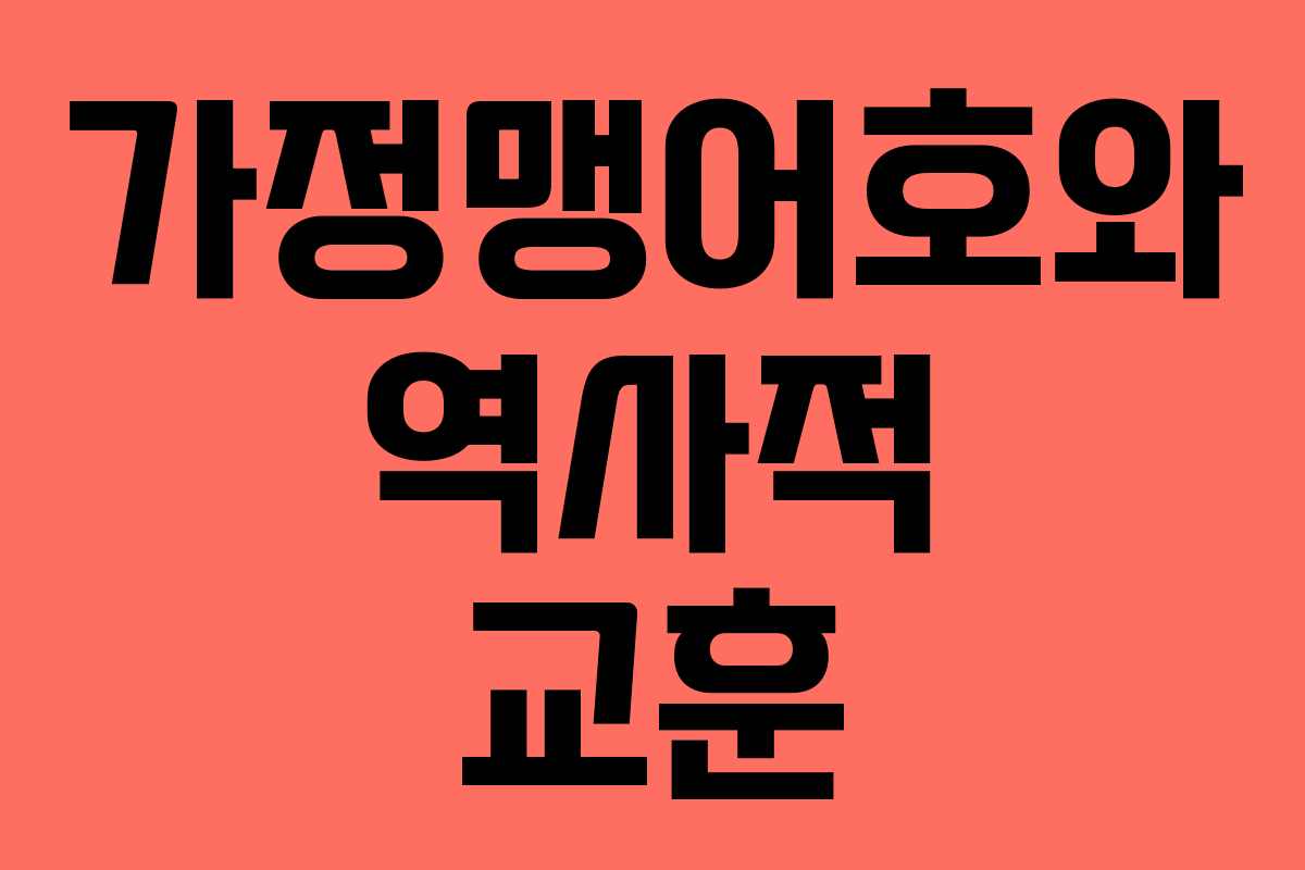 가정맹어호와 역사적 교훈 가정맹어호와 역사적 교훈