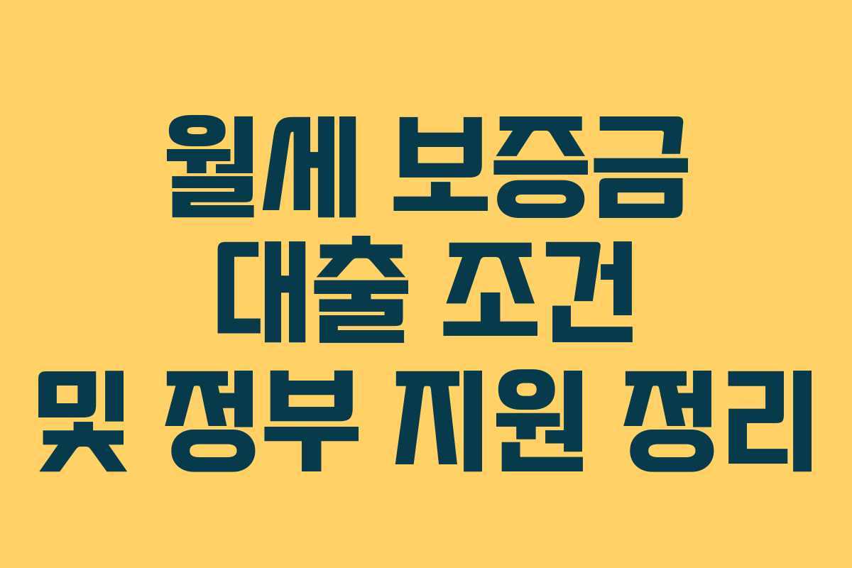 월세 보증금 대출 조건 및 정부 지원 정리