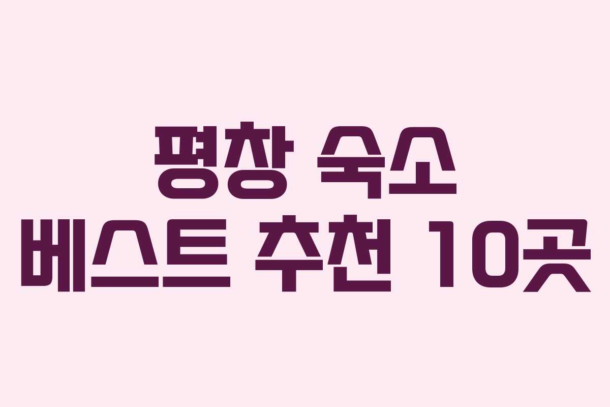 평창 숙소 베스트 추천 10곳