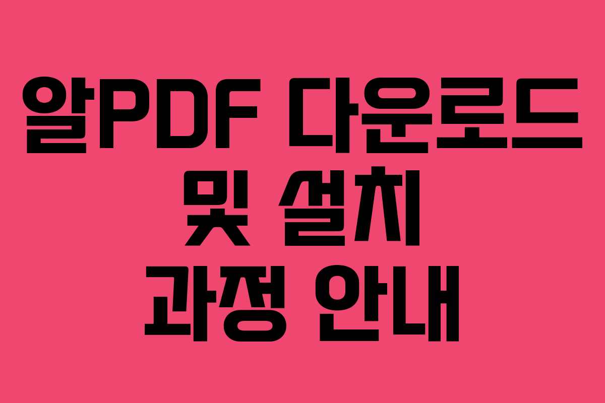 알PDF 다운로드 및 설치 과정 안내