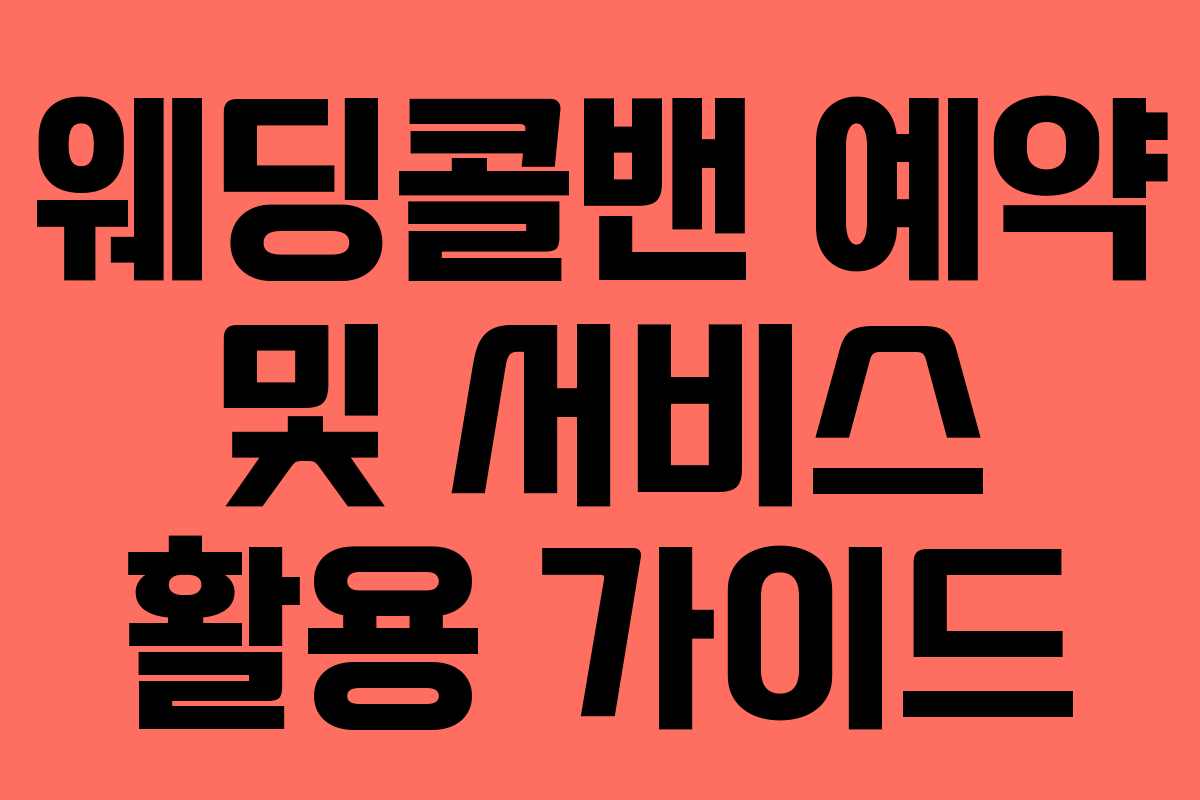 웨딩콜밴 예약 및 서비스 활용 가이드