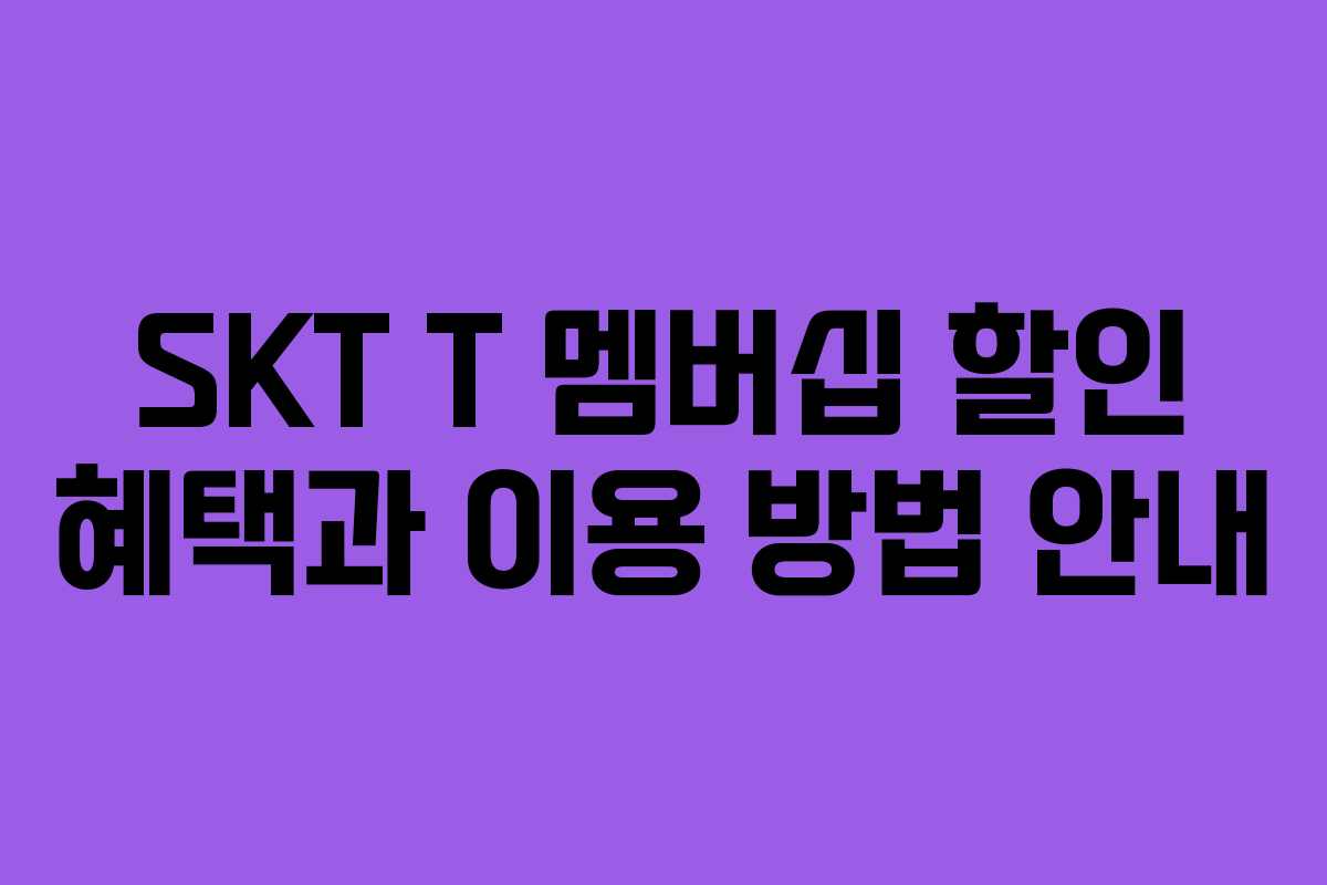 SKT T 멤버십 할인 혜택과 이용 방법 안내 SKT T 멤버십 할인 혜택과 이용 방법 안내
