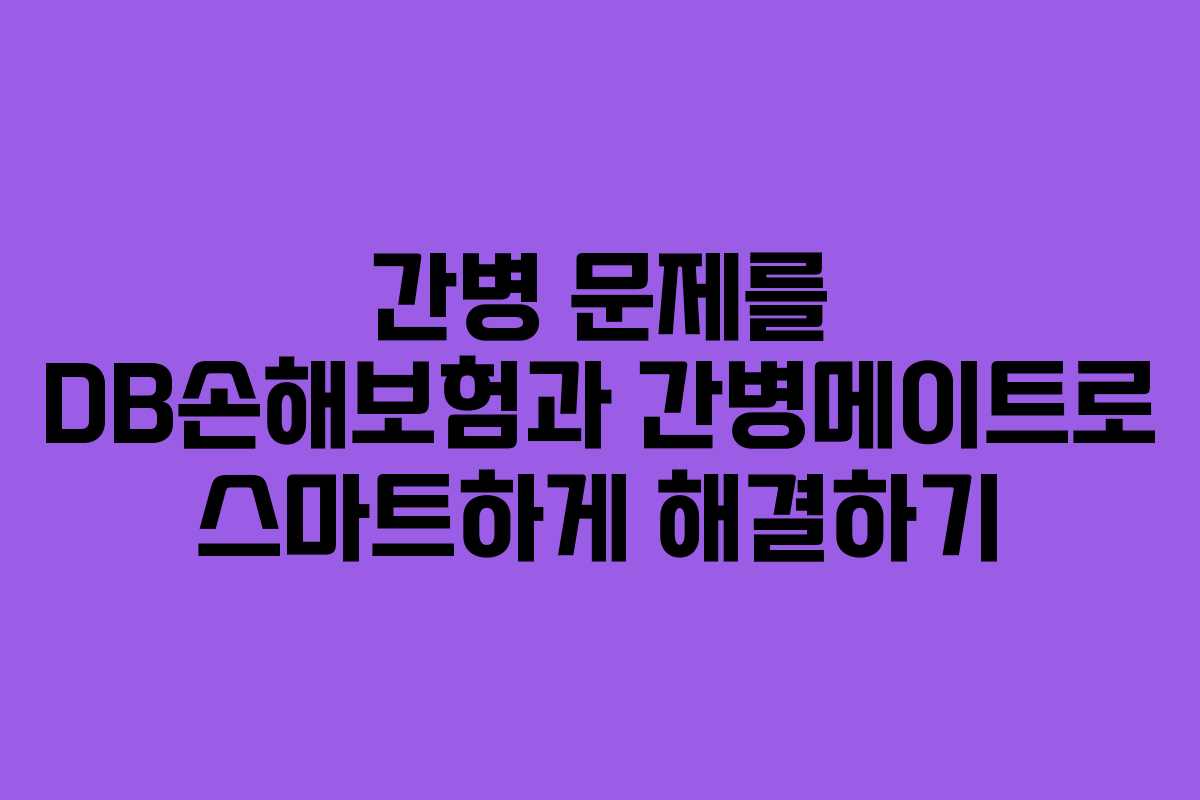 간병 문제를 DB손해보험과 간병메이트로 스마트하게 해결하기