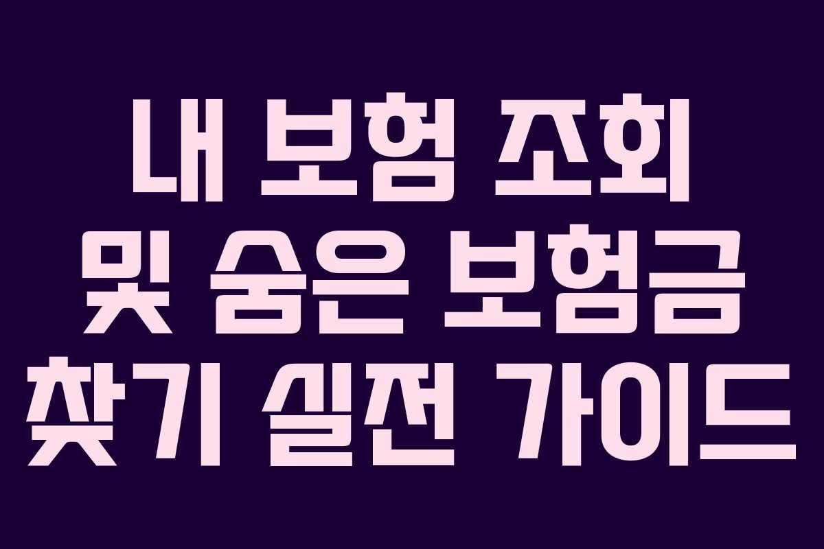 내 보험 조회 및 숨은 보험금 찾기 실전 가이드