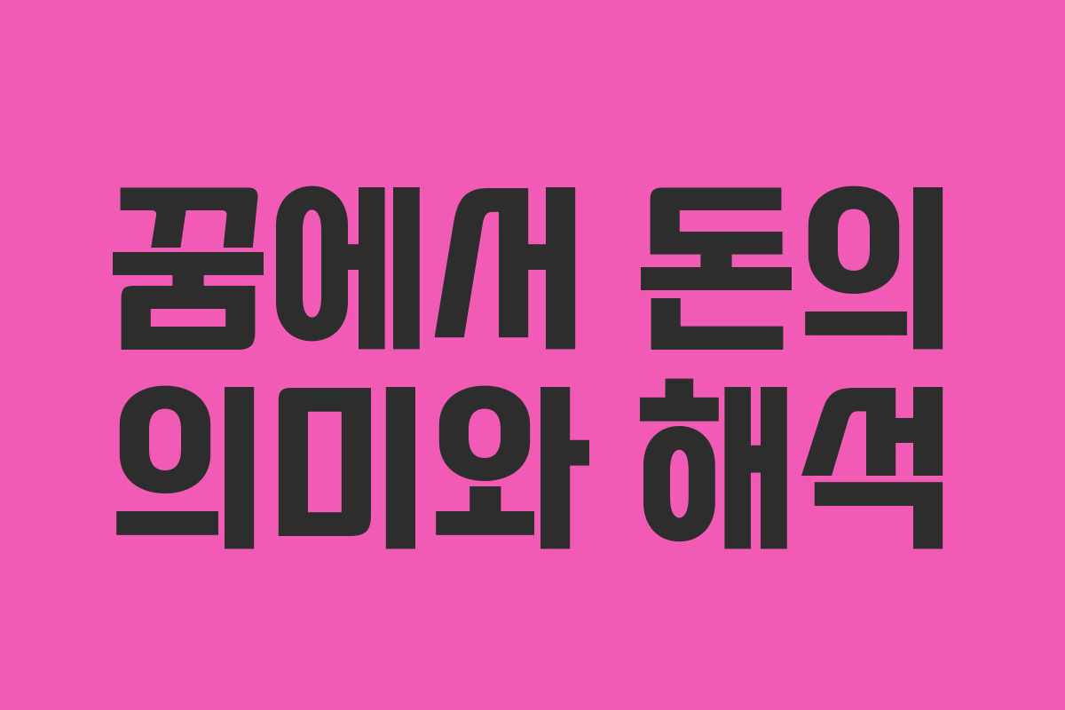 꿈에서 돈의 의미와 해석