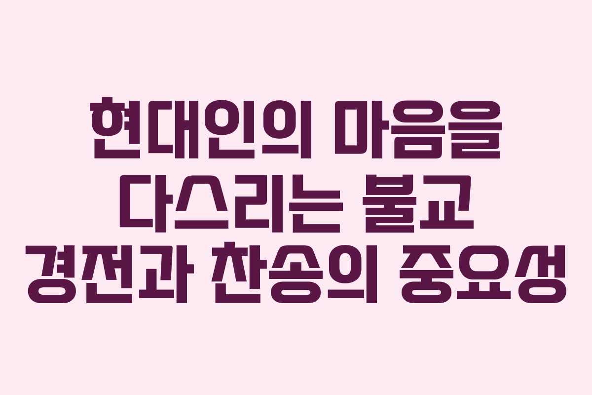 현대인의 마음을 다스리는 불교 경전과 찬송의 중요성