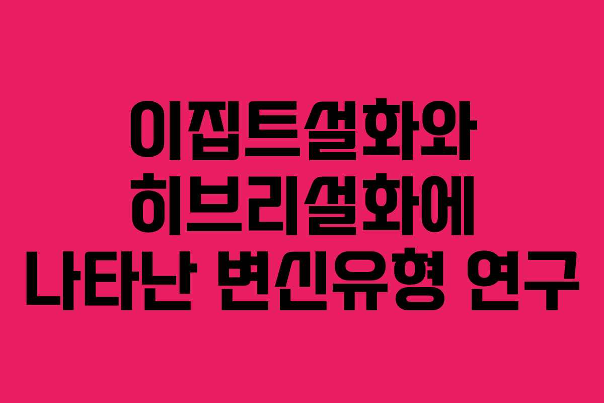 이집트설화와 히브리설화에 나타난 변신유형 연구 이집트설화와 히브리설화에 나타난 변신유형 연구