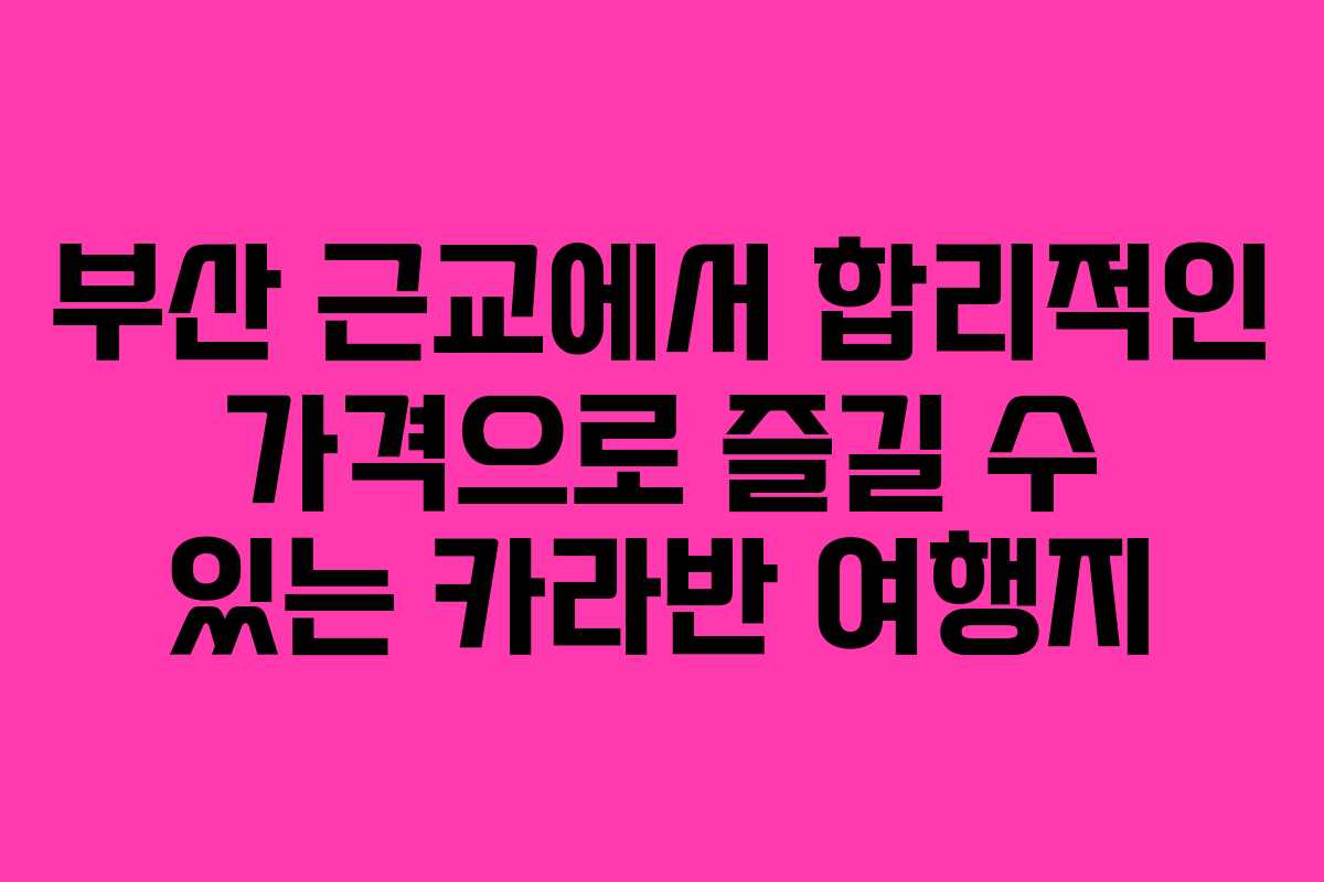 부산 근교에서 합리적인 가격으로 즐길 수 있는 카라반 여행지