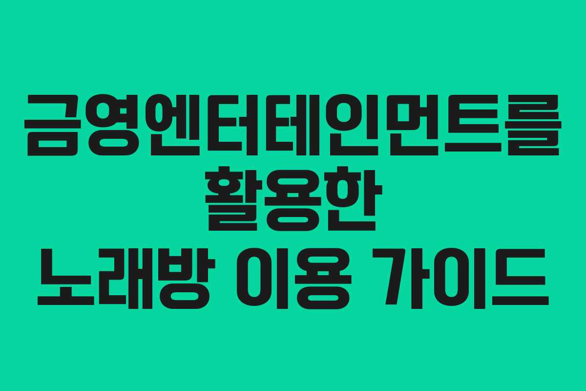 금영엔터테인먼트를 활용한 노래방 이용 가이드 금영엔터테인먼트를 활용한 노래방 이용 가이드