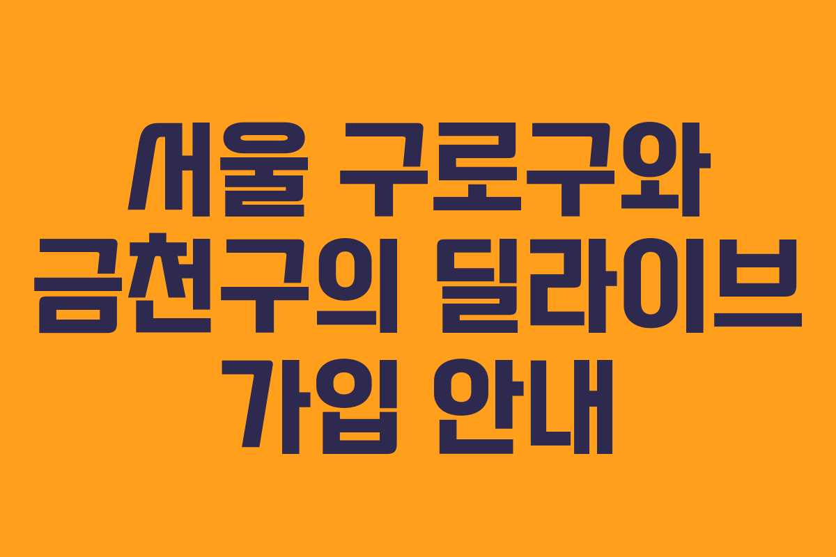 서울 구로구와 금천구의 딜라이브 가입 안내