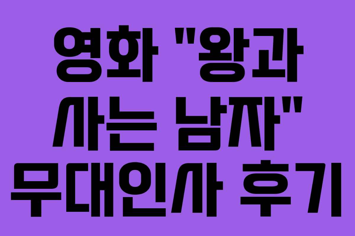 영화 “왕과 사는 남자” 무대인사 후기