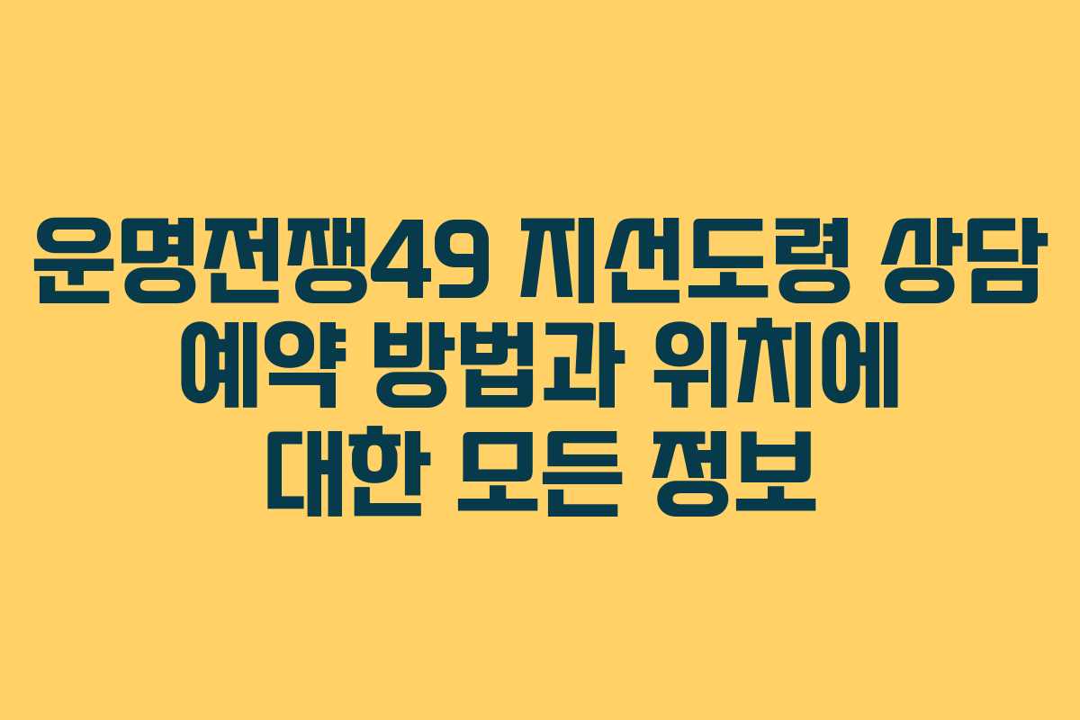 운명전쟁49 지선도령 상담 예약 방법과 위치에 대한 모든 정보