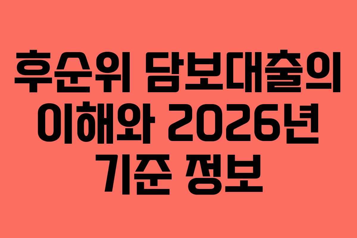 후순위 담보대출의 이해와 2026년 기준 정보