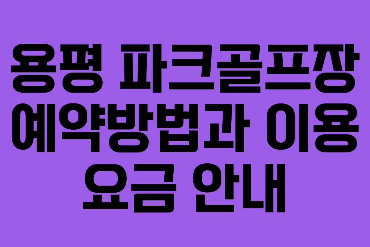 용평 파크골프장 예약방법과 이용 요금 안내