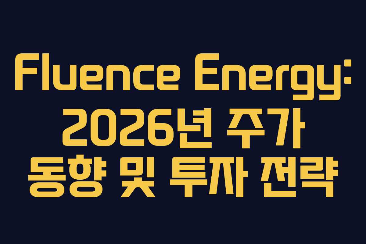 Fluence Energy: 2026년 주가 동향 및 투자 전략