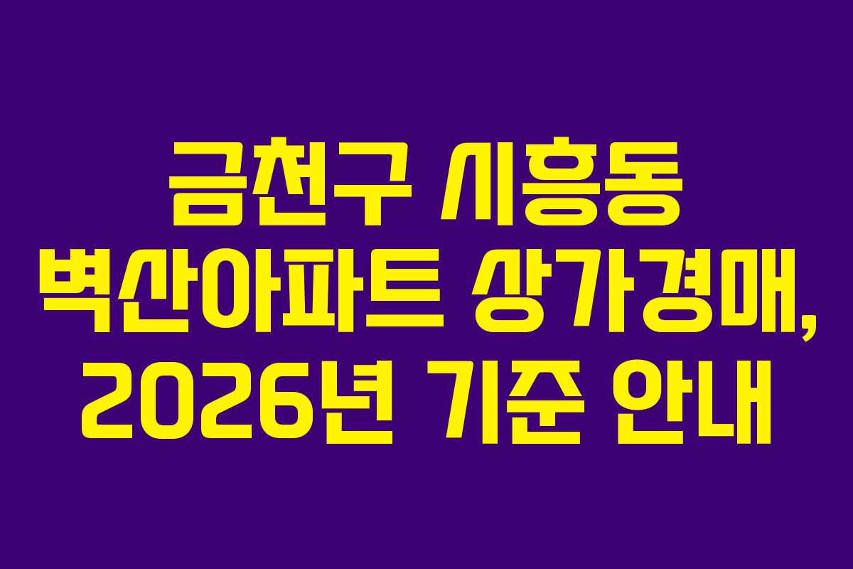 금천구 시흥동 벽산아파트 상가경매, 2026년 기준 안내