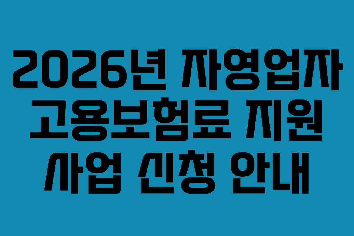 2026년 자영업자 고용보험료 지원 사업 신청 안내