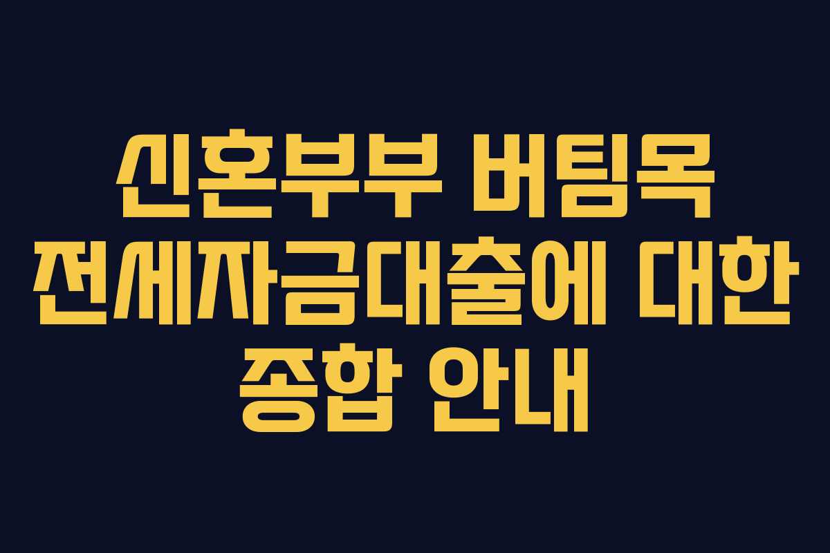 신혼부부 버팀목 전세자금대출에 대한 종합 안내