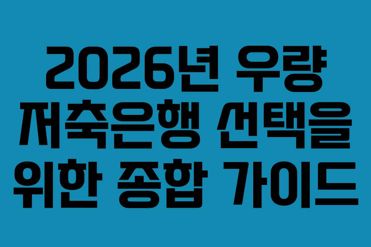2026년 우량 저축은행 선택을 위한 종합 가이드