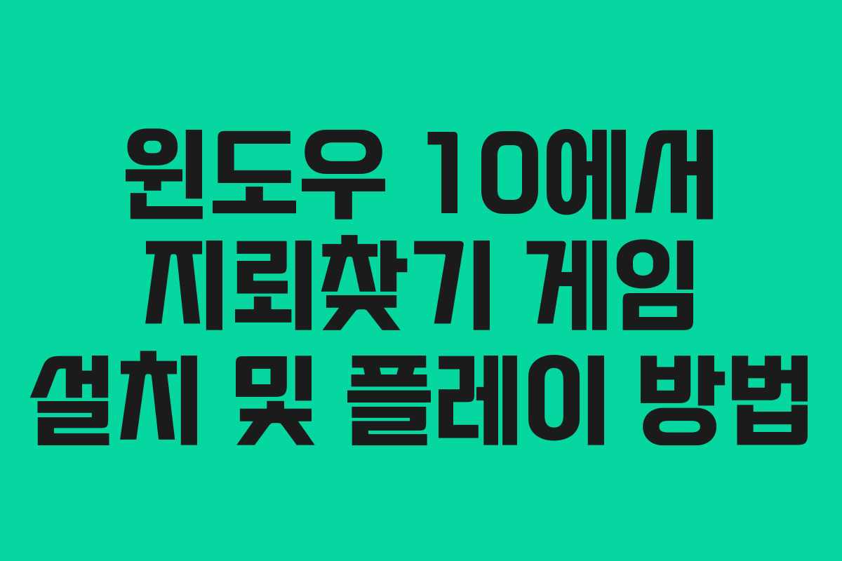 윈도우 10에서 지뢰찾기 게임 설치 및 플레이 방법