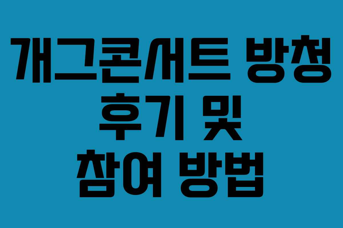 개그콘서트 방청 후기 및 참여 방법