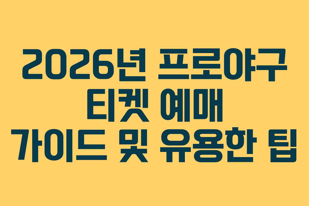 2026년 프로야구 티켓 예매 가이드 및 유용한 팁