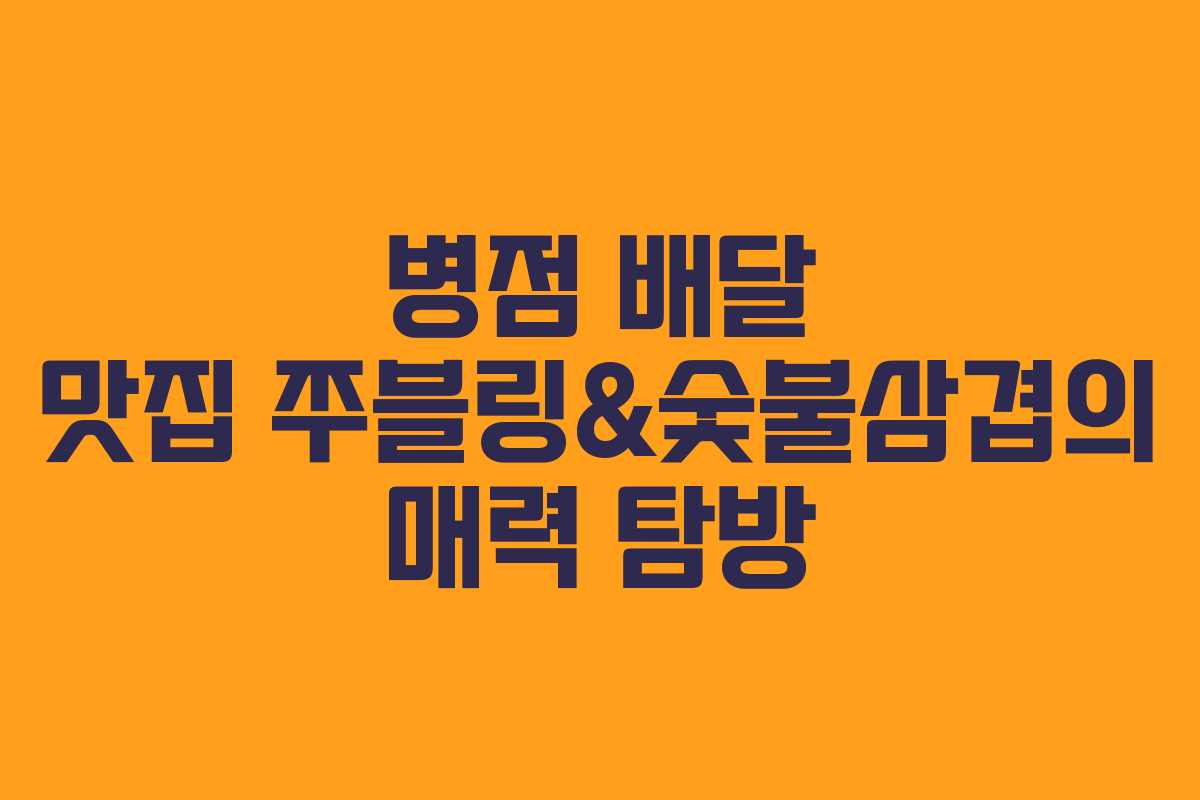 병점 배달 맛집 쭈블링&숯불삼겹의 매력 탐방 병점 배달 맛집 쭈블링&숯불삼겹의 매력 탐방