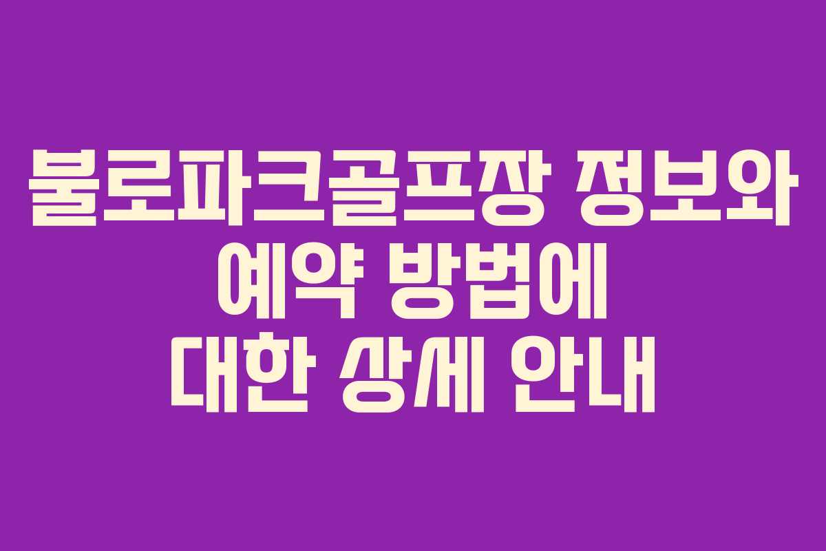 불로파크골프장 정보와 예약 방법에 대한 상세 안내