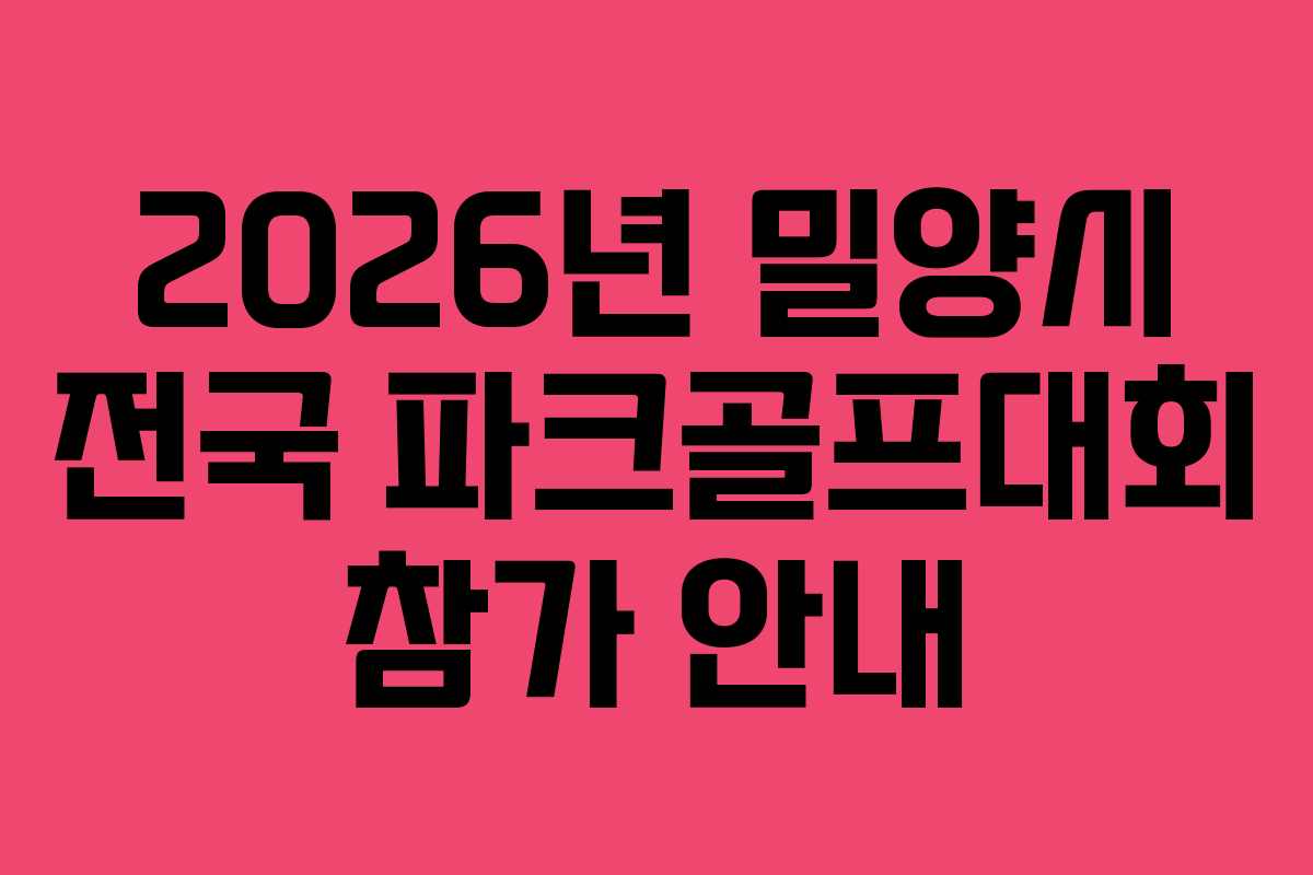 2026년 밀양시 전국 파크골프대회 참가 안내