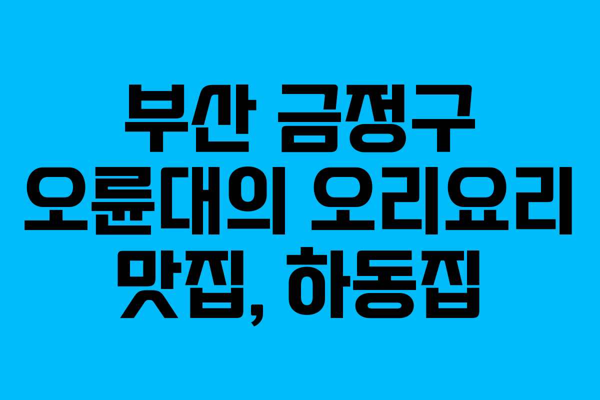 부산 금정구 오륜대의 오리요리 맛집, 하동집
