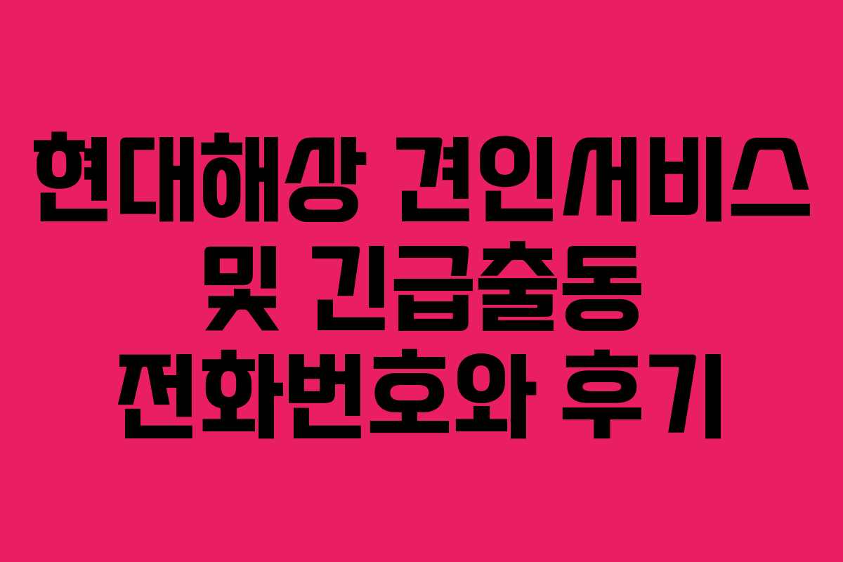 현대해상 견인서비스 및 긴급출동 전화번호와 후기