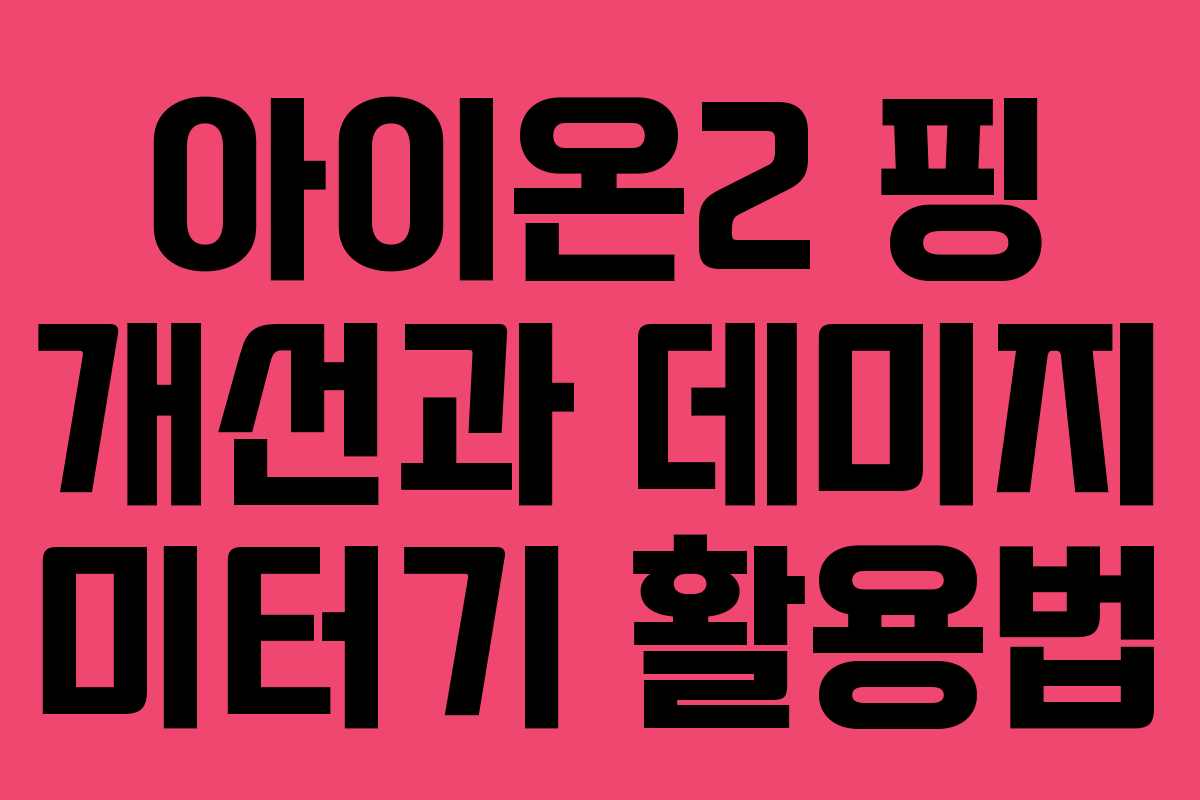 아이온2 핑 개선과 데미지 미터기 활용법