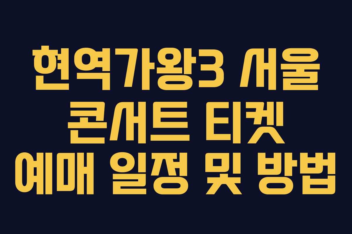 현역가왕3 서울 콘서트 티켓 예매 일정 및 방법