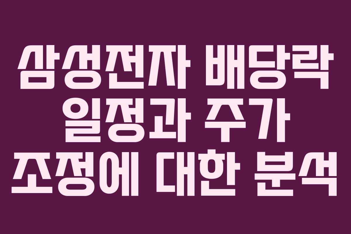 삼성전자 배당락 일정과 주가 조정에 대한 분석