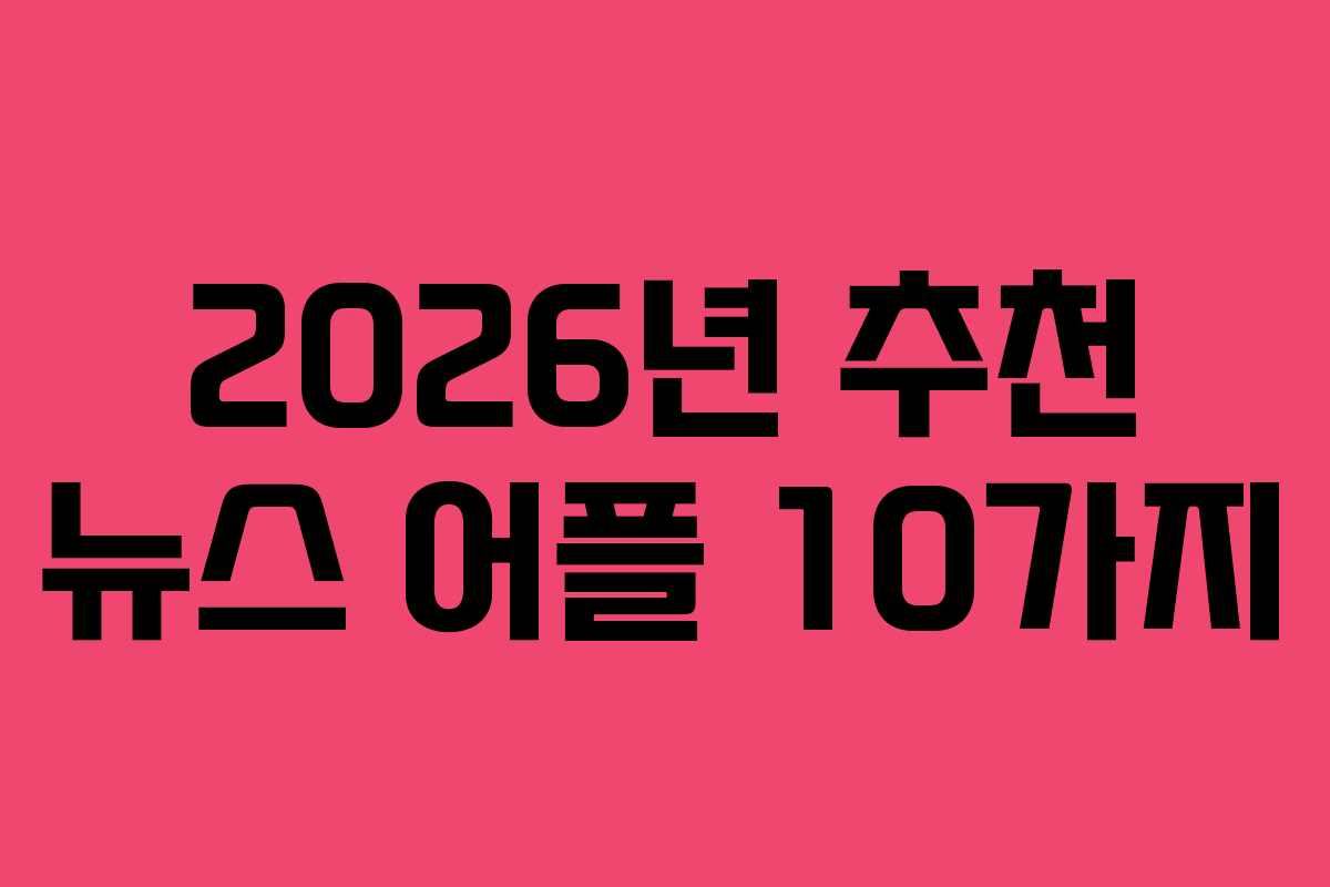 2026년 추천 뉴스 어플 10가지